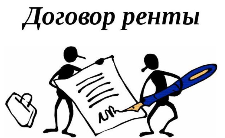 Договор ренты картинки